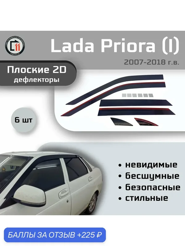 Дефлекторы 2D для LADA PRIORA (I+I рестайлинг) 2007-2018, 6шт — 225 баллов за отзыв Яндекс Маркет