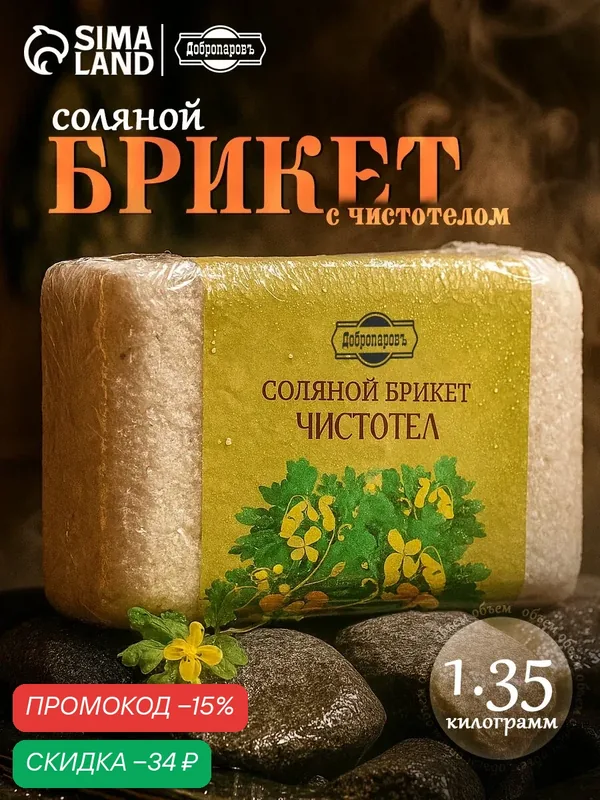 Соляной брикет "Чистотел" с алтайскими травами, 1, 35 кг "Добропаровъ" — Добропаровъ, скидка по промокоду Яндекс Маркет