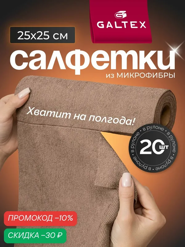 Салфетки для уборки в рулоне — 20 шт из микрофибры (25х25), GALTEX темно-бежевые — GALTEX, скидка по промокоду Яндекс Маркет