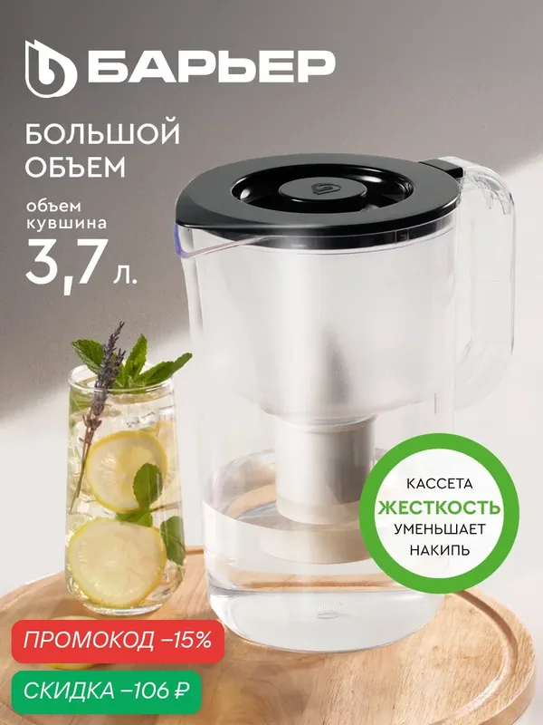 Фильтр-кувшин для очистки воды барьер Баланс Макси черный XL, 3, 7 л, без индикатора — БАРЬЕР, скидка по промокоду Яндекс Маркет