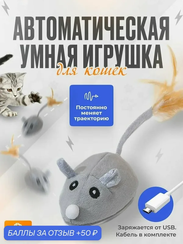 Игрушка для кошек дразнилка, умная мышка для кошки, автоматическая интерактивная мышь для кошек, Palpets — 50 баллов за отзыв Яндекс Маркет
