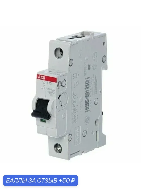 Автоматический выключатель ABB S201 C10 1P 10A (С) 6kA однополюсный 2CDS251001R0104 — ABB, 50 баллов за отзыв Яндекс Маркет