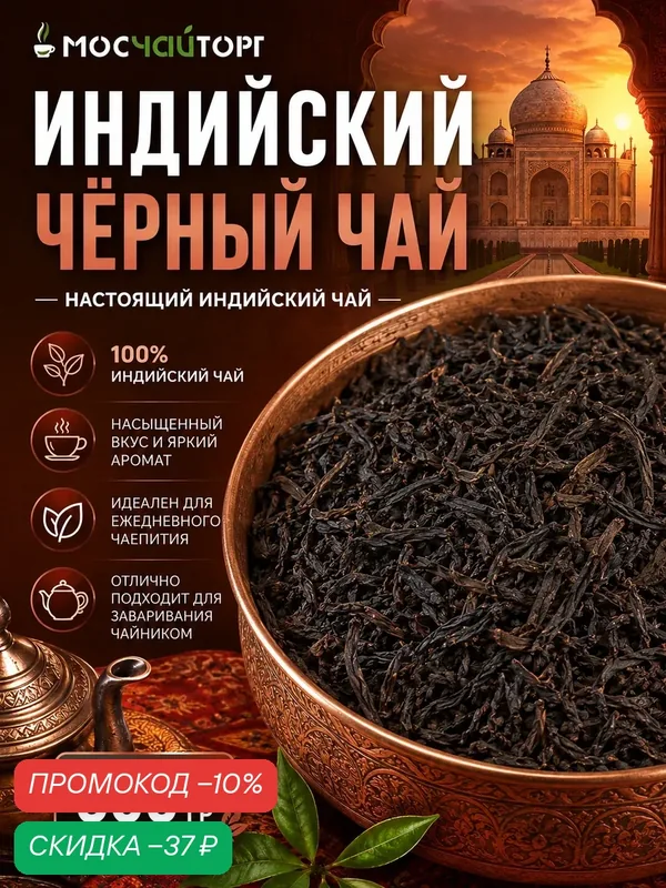 Индийский настоящий черный чай крупнолистовой 500 г крепкий, ручной сбор — Мосчайторг, скидка по промокоду Яндекс Маркет
