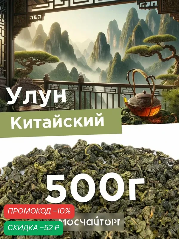Настоящий те гуань инь чай зеленый листовой рассыпной Улун Тигуанинь китайский, ароматный освежающий, 500 г — Мосчайторг, скидка по промокоду Яндекс Маркет