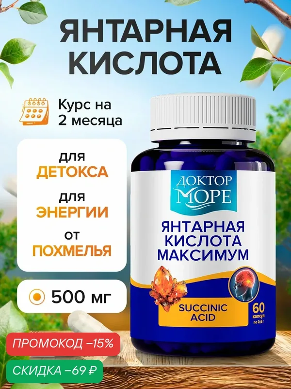 Янтарная кислота Максимум для иммунитета, нервной системы и от похмелья, 60 капсул — Доктор море, скидка по промокоду Яндекс Маркет