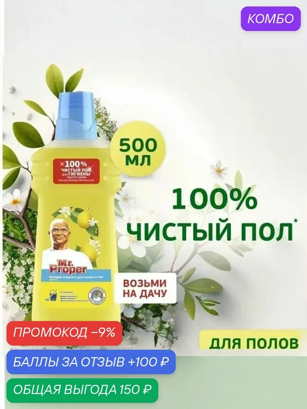 Моющее средство Mr Proper, универсальное, для пола, с ароматом лимона, 500 мл — промокод и 100 баллов за отзыв Яндекс Маркет