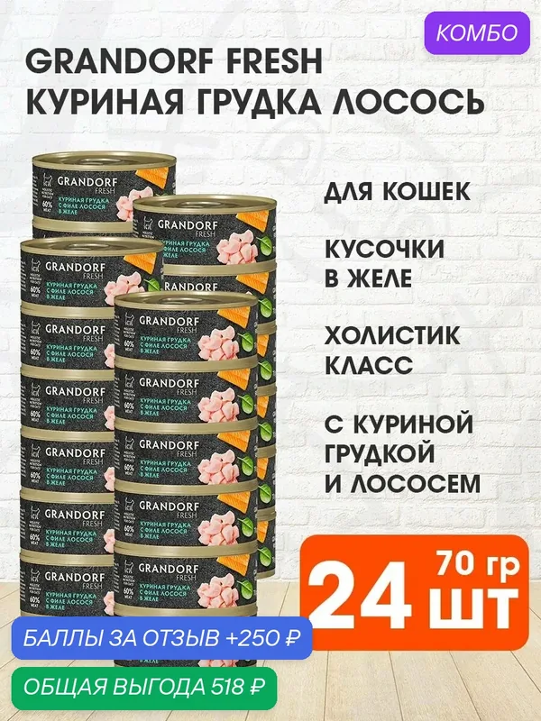 Корм влажный Grandorf Fresh для взрослых кошек, куриная грудка, лосось в желе, 70 г 24 шт — Grandorf, промокод и 250 баллов за отзыв Яндекс Маркет