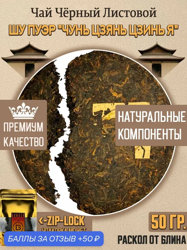 Чай Чёрный Шу Пуэр "Чунь Цзянь Цзинь Я", 50 грамм. — 50 баллов за отзыв Яндекс Маркет
