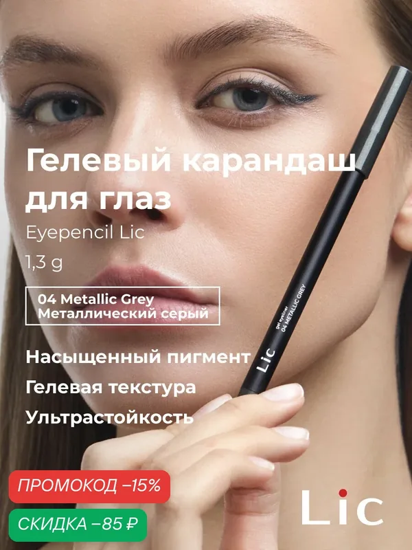 Lic Карандаш для глаз гелевый стойкий Eyepencil Лик 04 металлический серый — Lic, скидка по промокоду Яндекс Маркет