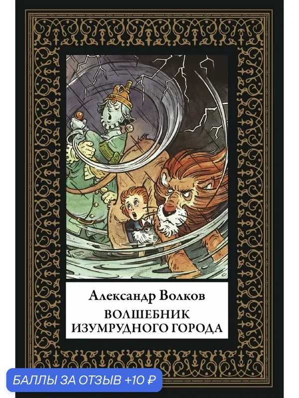 Волшебник Изумрудного города БМЛ(мф). Волков А. Иллюстрации Дмитрия Никулушкина — СЗКЭО, 10 баллов за отзыв Яндекс Маркет