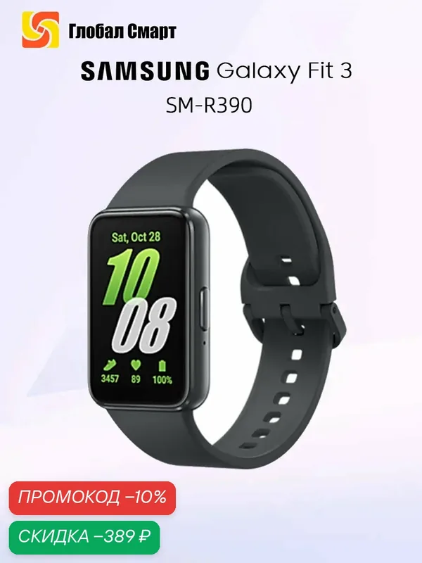 Samsung Galaxy Fit 3 Умный браслет ащита от воды и пыли IP68 — Samsung, скидка по промокоду Яндекс Маркет