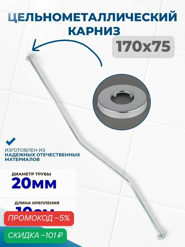 Карниз для ванной 170 х 75 ( труба 20, крепление 10) нержавеющая сталь, модель для Цилиндр/convey — скидка по промокоду Яндекс Маркет