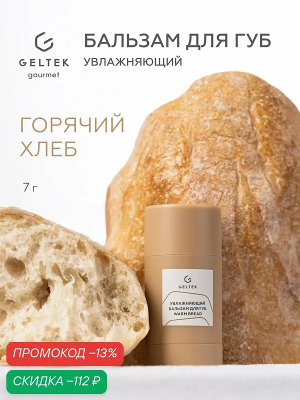 Гельтек увлажняющий бальзам для губ Warm Bread с ароматом свежего хлеба Geltek Gourmet, 7 г — Гельтек, скидка по промокоду Яндекс Маркет