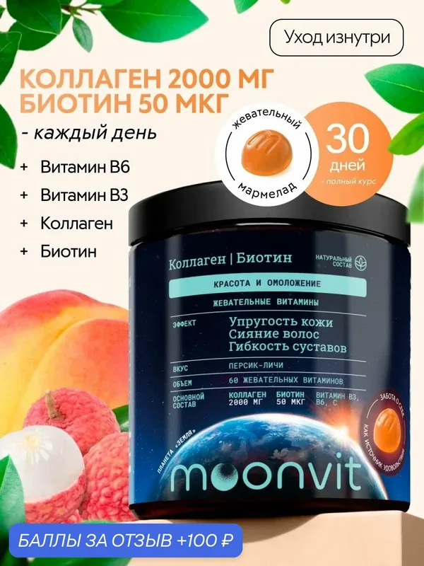 Жевательные витамины Коллаген, Биотин, B3, B6, персик личи — moonvit, 100 баллов за отзыв Яндекс Маркет