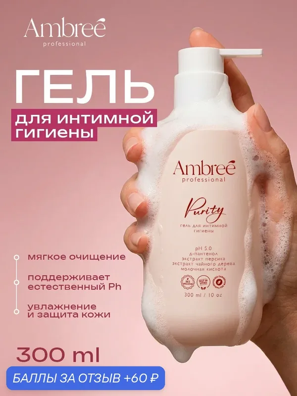 Гель для интимной гигиены с молочной кислотой 300 мл, AMBREE Professional — Ambree professional, 60 баллов за отзыв Яндекс Маркет