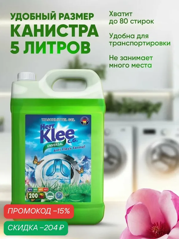 Гель для стирки белья универсальный Herr Klee Universal, концентрат жидкий стиральный порошок 4305 мл Clovin (Германия) — Herr Klee, скидка по промокоду Яндекс Маркет