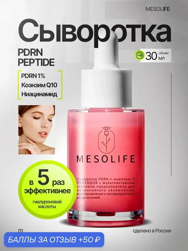 Сыворотка PDRN, антивозрастная, с пептидами, ниацинамид, увлажняющая — Mesolife, 50 баллов за отзыв Яндекс Маркет