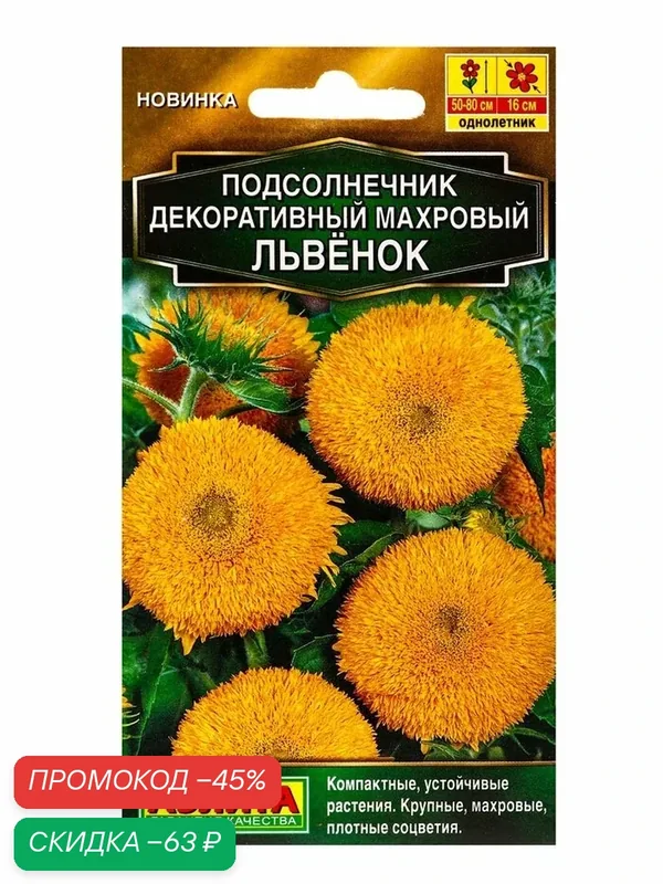 Семена цветов Подсолнечник декоративный «Махровый Львенок«Золотая серия» 0.5 г — Агрофирма АЭЛИТА, скидка по промокоду Яндекс Маркет