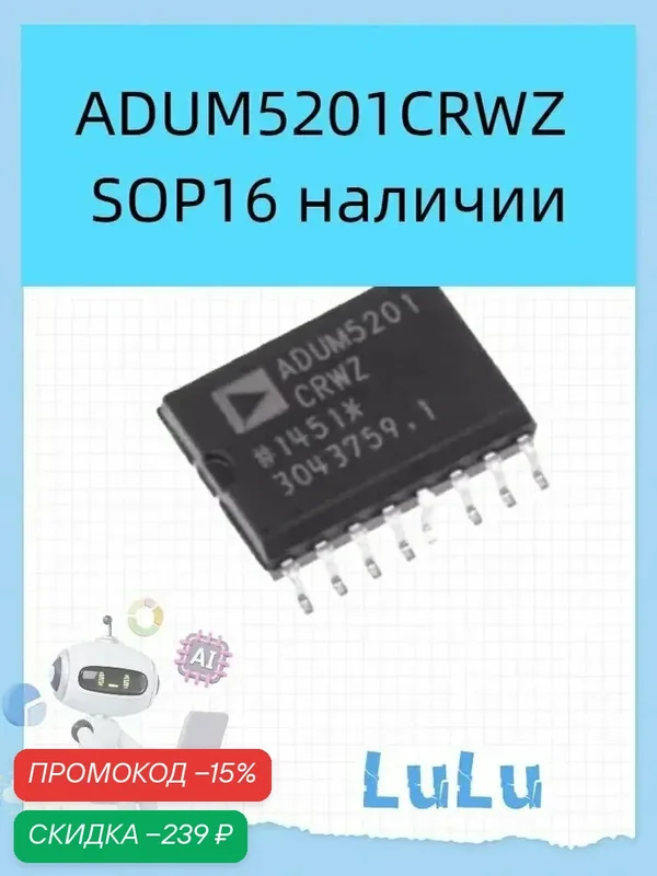 1 шт. ADUM5201CRWZ SOP16 наличии — скидка по промокоду Яндекс Маркет