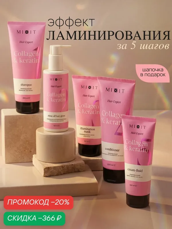 Большой набор для волос 5в1 от MIXIT шампунь, бальзам, маска и крем-флюид — MIXIT, скидка по промокоду Яндекс Маркет