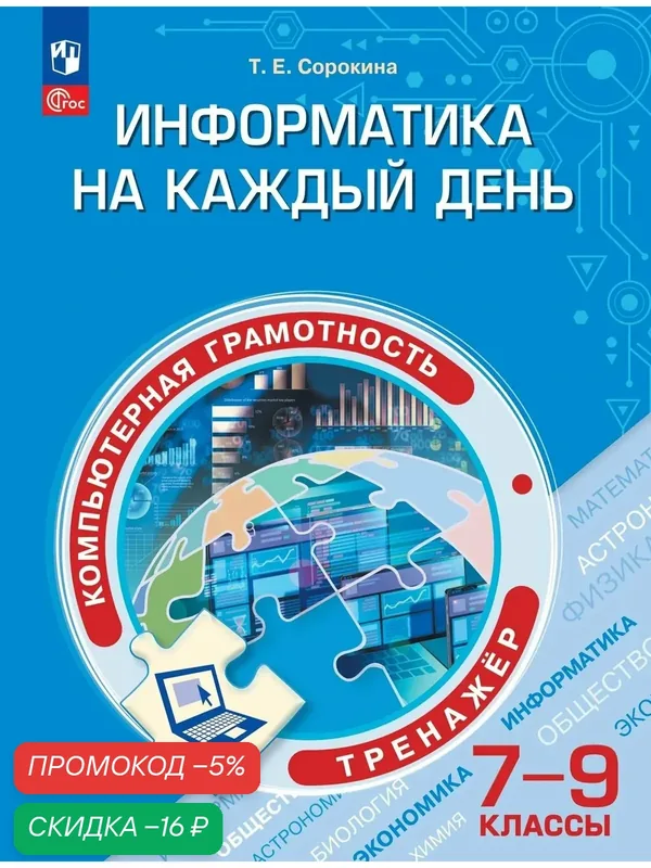 Информатика на каждый день. 7-9 классы. Функциональная грамотность. Тренажер — Просвещение, скидка по промокоду Яндекс Маркет