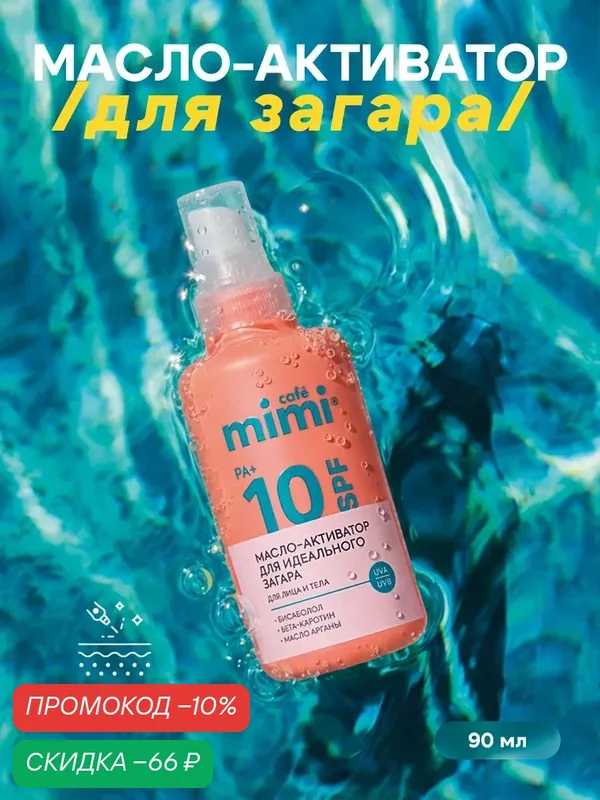Масло-активатор загара Cafe Mimi, SPF 10, для лица, для тела, 90мл — Cafe mimi, скидка по промокоду Яндекс Маркет