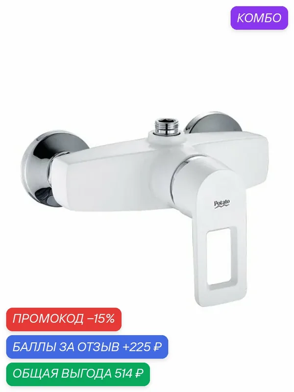 Смеситель на душ Potato P2030-7 картридж 40 мм, белый — Potato, промокод и 225 баллов за отзыв Яндекс Маркет