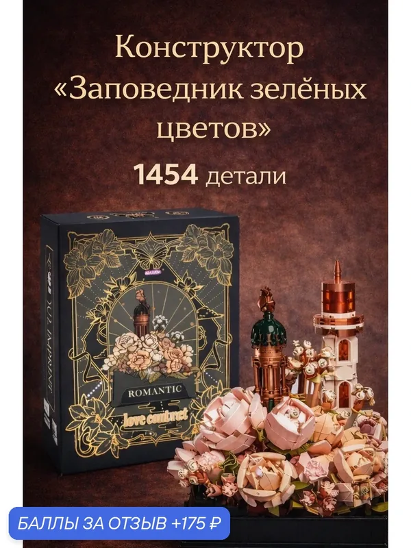 Конструктор "Заповедник зеленых цветов", 1454 детали, для детей — скидка по промокоду Яндекс Маркет