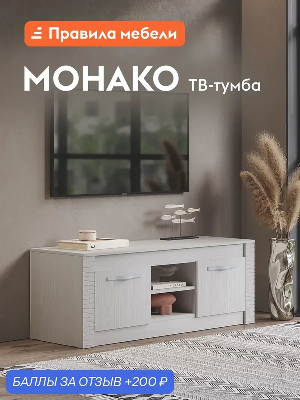 Тумба под телевизор напольная Монако ТВ с полками, с дверцами, 136х46х50 см, Белый Ясень — Правила мебели, 200 баллов за отзыв Яндекс Маркет