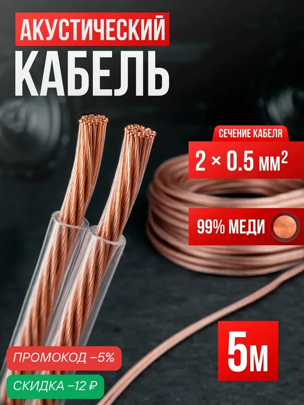 Кабель акустический 2х0, 5 двухжильный 5м для колонок прозрачный — скидка по промокоду Яндекс Маркет