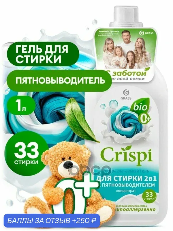 Гель для стирки 2 в 1 ЭКО CRISPI флакон 1 мл GraSS GraSS арт. 125925 — GRASS, 250 баллов за отзыв Яндекс Маркет