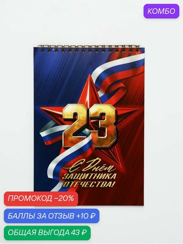 Блокноты А5, 40 л на гребне, обложка картон "С 23 февраля. Классика" — ArtFox, промокод и 10 баллов за отзыв Яндекс Маркет