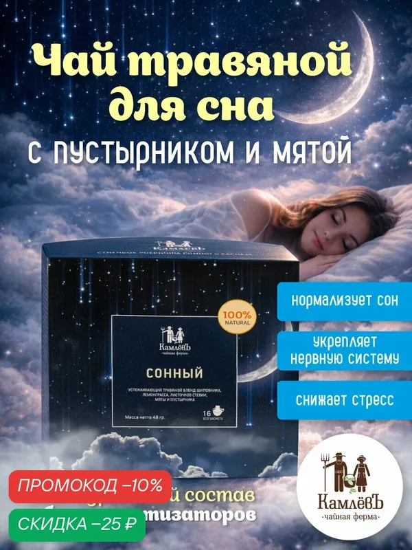 Для сна чай травяной листовой "Сонный" в пакетиках 16 шт: пустырник, шиповник, лемонграсс, стевия с мятой, подарочный чай / Чайная ферма КамлевЪ — Камлёвъ, скидка по промокоду Яндекс Маркет