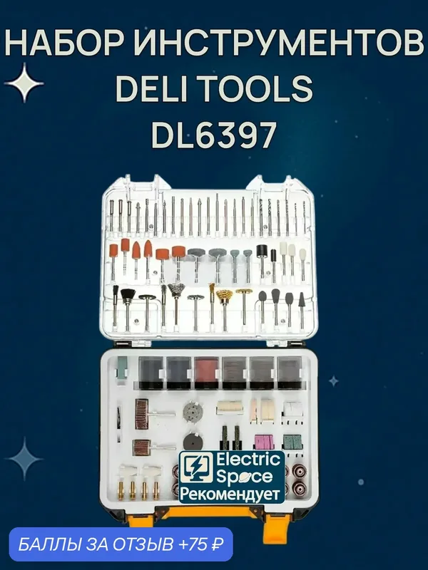 Набор инструментов Deli Tools Set 357 насадок для гравировки, шлифовки, резки, сверления, DL6397, черный — 75 баллов за отзыв Яндекс Маркет