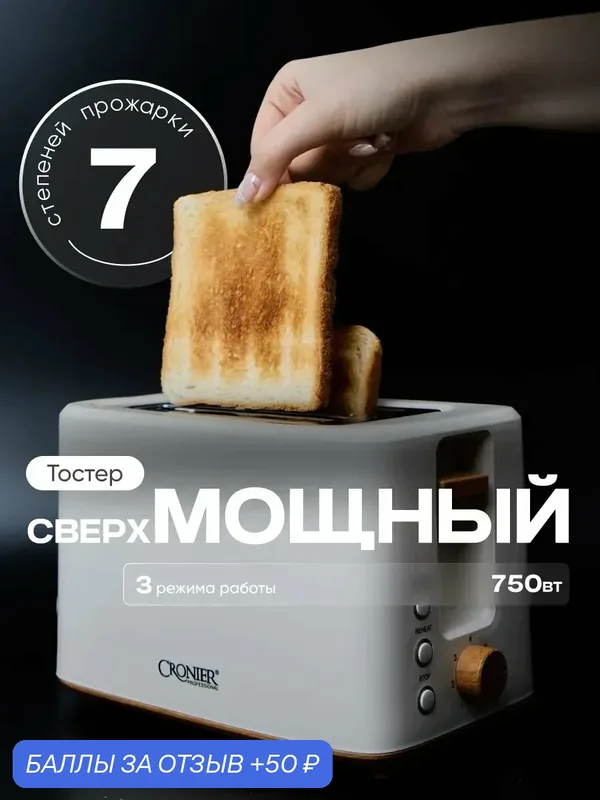 Тостер для хлеба с поддоном, бежевый, CRONIER, CR-1718 — Cronier, 50 баллов за отзыв Яндекс Маркет