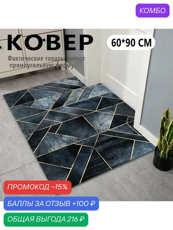 Коврик 60x90 см — ROMIKY, промокод и 100 баллов за отзыв Яндекс Маркет