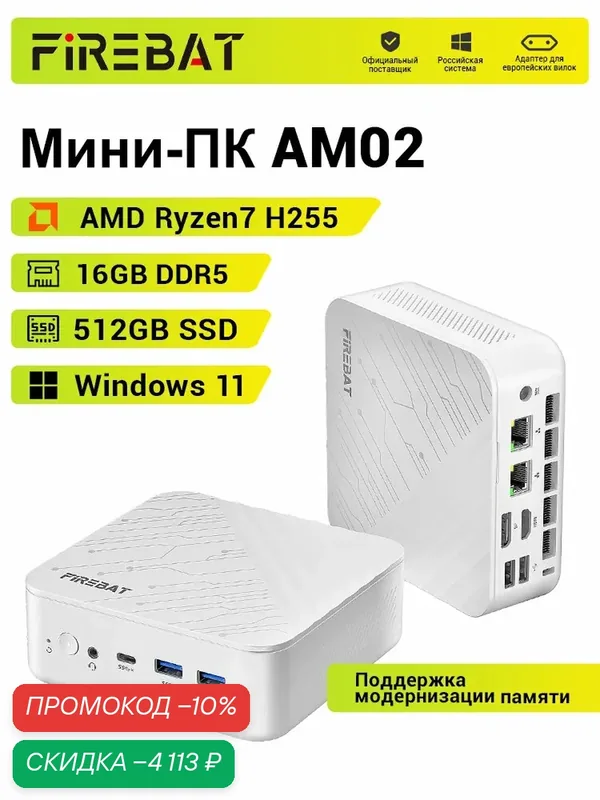 FIREBAT Мини-ПК AM02 H255(AMD Ryzen 7 H255, AMD Radeon 780M, Windows), 16 ГБ ОЗУ, 512 ГБ SSD — FIREBAT, скидка по промокоду Яндекс Маркет
