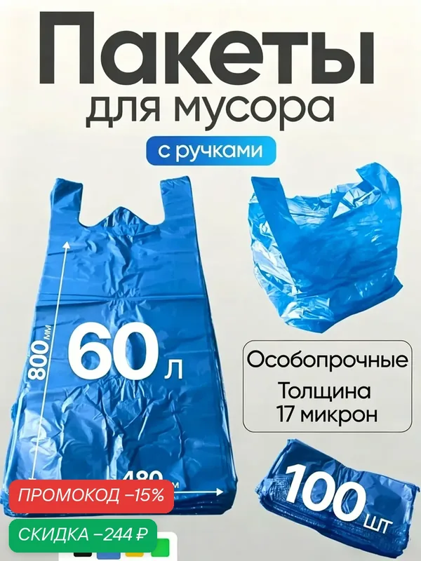 Мешки для мусора плотные 60 литра с ручками 17 мкр, синие, для дома и офиса, 100 штук — скидка по промокоду Яндекс Маркет