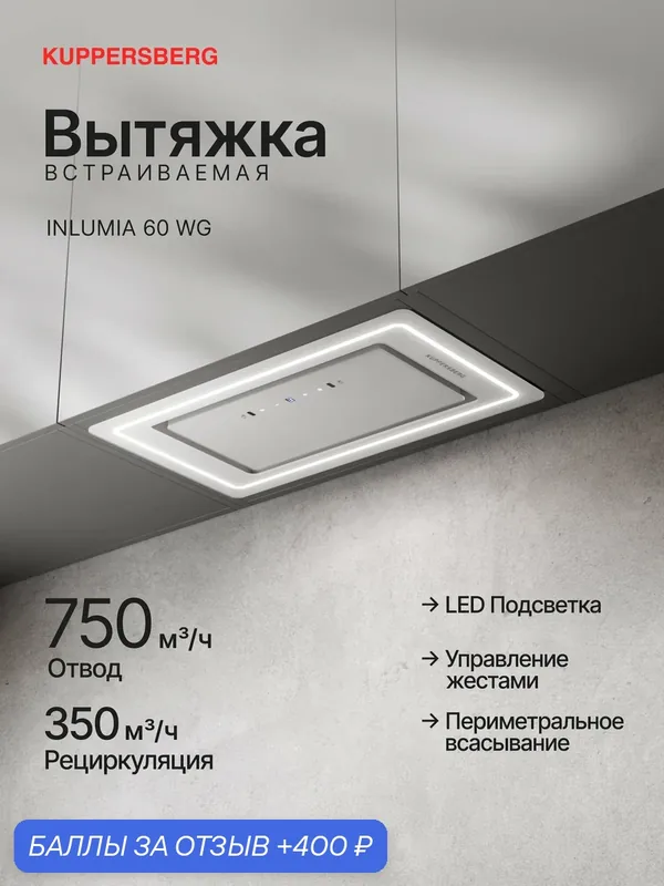 Вытяжка встраиваемая Kuppersberg INLUMIA 60 WG (Модификация 2026) — Kuppersberg, 400 баллов за отзыв Яндекс Маркет