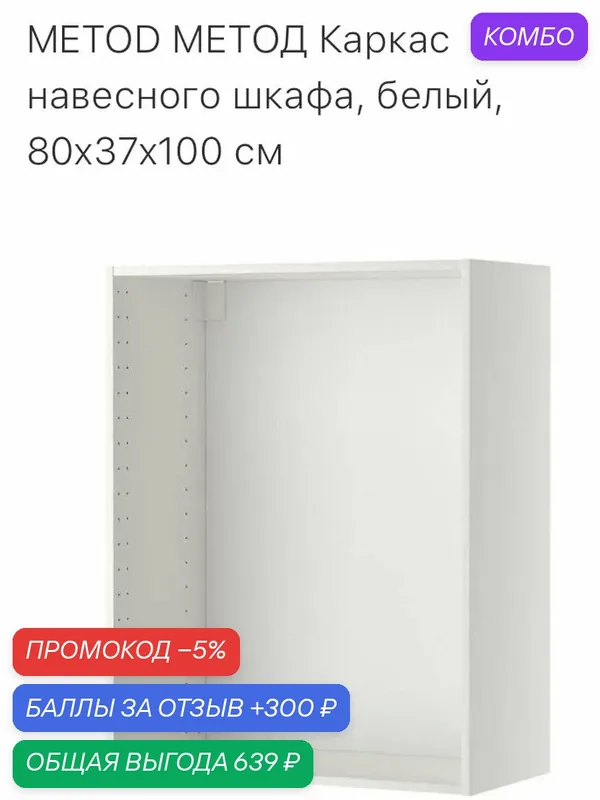 Метод икеа Каркас навесного шкафа 80х37х100. Белый. Оригинал — ИКЕА, промокод и 300 баллов за отзыв Яндекс Маркет