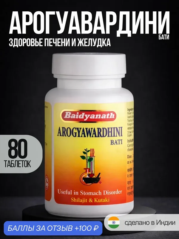 Аюрведические таблетки Baidyanath "Arogyawardhini", для иммунитета, ЖКТ, кожи, 80 шт. — Baidyanath, 100 баллов за отзыв Яндекс Маркет