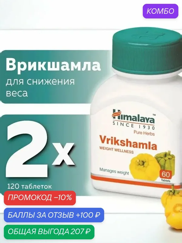 Врикшамла (Vrikshamla Himalaya) для для похудения, 2шт по 60 таб. — Himalaya, промокод и 100 баллов за отзыв Яндекс Маркет
