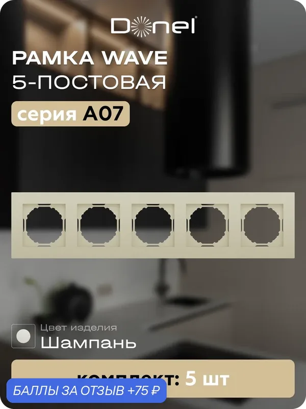 Рамка на 5 постов, универсальный монтаж, термопласт, цвет шампань, набор 5 штук, коллекция A07 Wave, Donel — Donel, 75 баллов за отзыв Яндекс Маркет