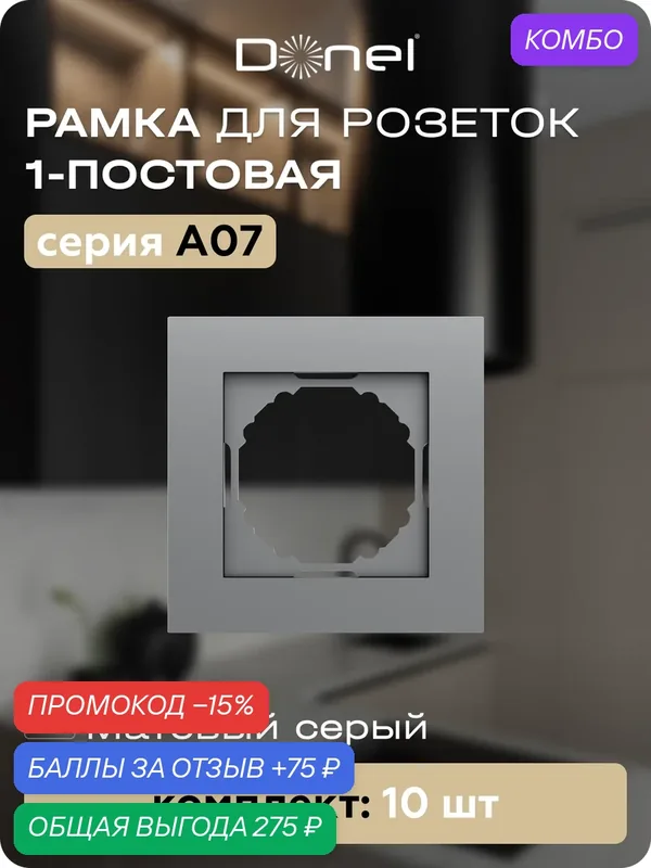Рамка на 1 пост, универсальный монтаж, термопласт, цвет матовый серый, набор 10 штук, коллекция A07, Donel — Donel, промокод и 75 баллов за отзыв Яндекс Маркет