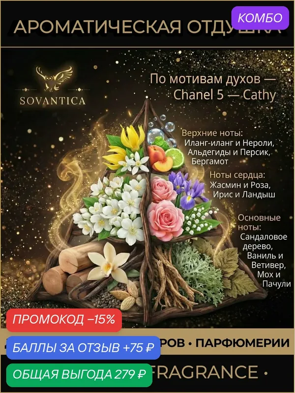 C • Парфюмерная отдушка 50 г Chanel № 5 w Cathy w, Sovantica Fragrances — SOVANTICA, промокод и 75 баллов за отзыв Яндекс Маркет