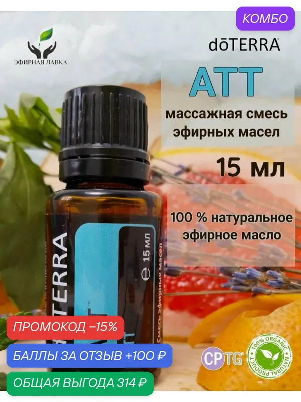 Эфирное масло массажное натуральное 100% АТТ doTERRA, 15 мл. — doTERRA, промокод и 100 баллов за отзыв Яндекс Маркет