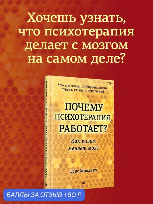 Почему психотерапия работает? Как разум меняет мозг. Луис Козолино. Профессиональная психология для психотерапевтов — Питер, 50 баллов за отзыв Яндекс Маркет