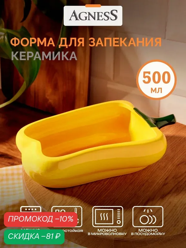 Форма для запекания Agness "Перец" 500 мл — Agness, скидка по промокоду Яндекс Маркет