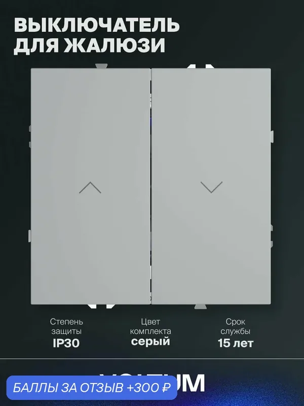Выключатель встраиваемый VOLTUM двухклавишный для жалюзи 10А цвет серыйVLS0207CM16 — VOLTUM, скидка по промокоду Яндекс Маркет
