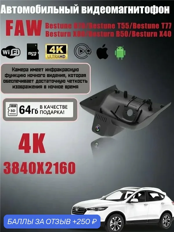 Видеорегистратор автомобильный для FAW Bestune B70/Bestune T55/Bestune T77/Besturn X80/Besturn B50/Besturn X40 Регистратор вождения/4K — 250 баллов за отзыв Яндекс Маркет